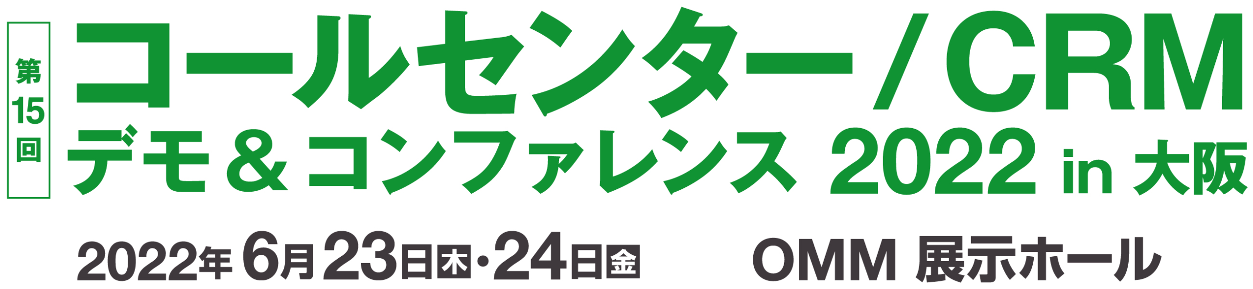 コールセンター/CRM  デモ＆コンファレンス  2022 in 大阪（第15回） 2022年6月23日・24日