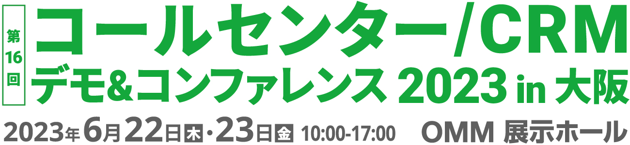 コールセンター/CRM  デモ＆コンファレンス  2023 in 大阪（第16回） 2023年6月22日・23日
