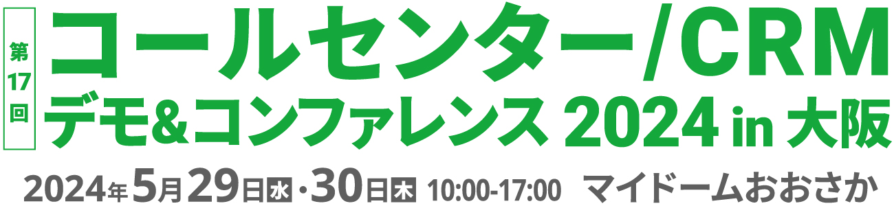 コールセンター/CRM  デモ＆コンファレンス  2024 in 大阪（第17回） 2024年5月29日・30日