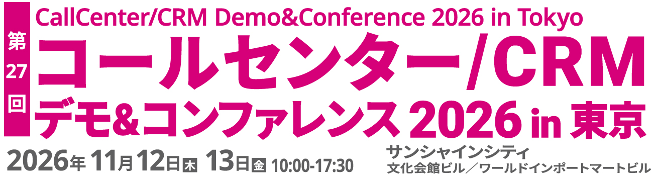 コールセンター/CRM デモ&コンファレンス in 東京