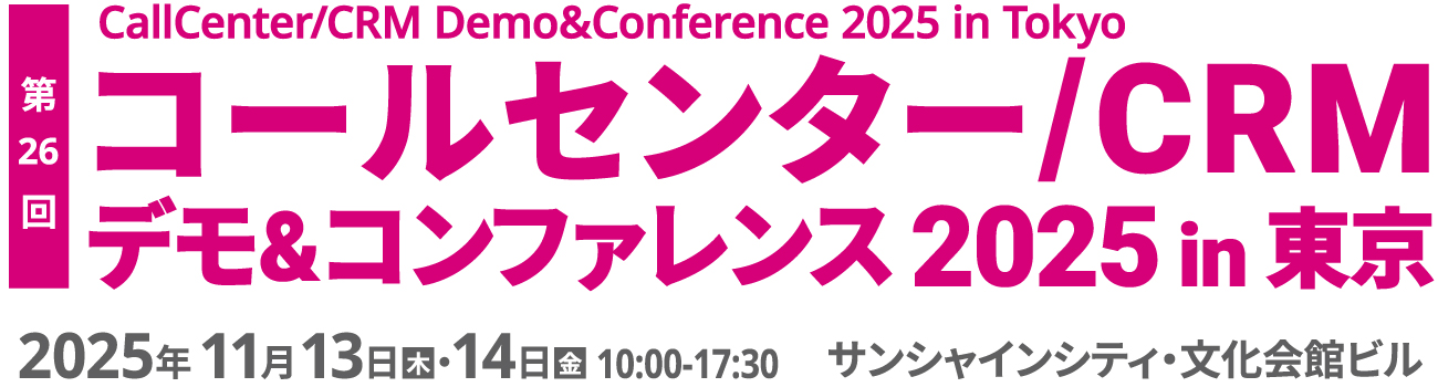コールセンター/CRM  デモ＆コンファレンス  in 東京 